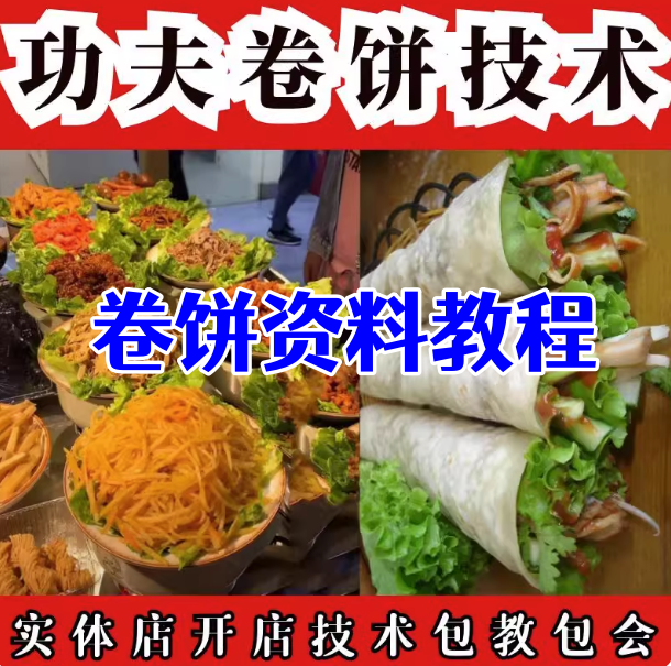 卷饼技术配方教程-功夫一哥姐卷饼技术酱料配方卤肉卷视频教程开店摆摊小吃教程【电商热销756】