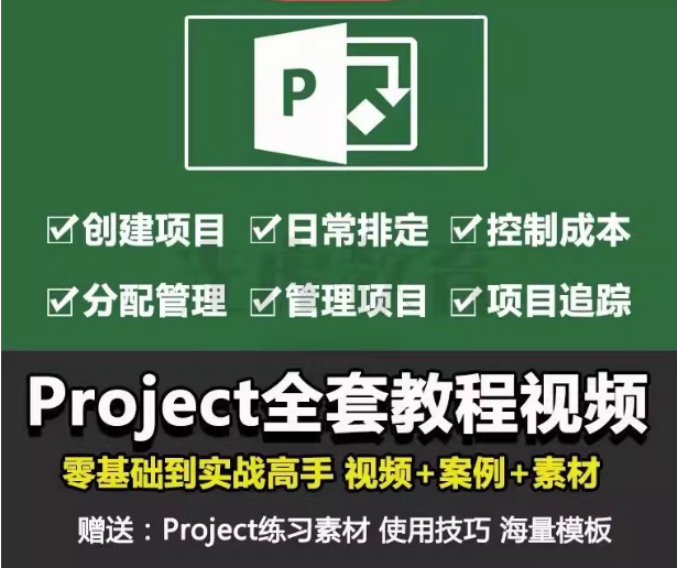 Project零基础视频教程-PMP项目管理工程办公流程甘特图日程表课程【电商热销726】