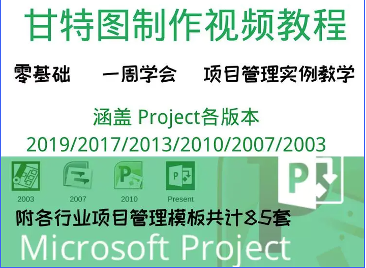 Project零基础视频教程-PMP项目管理工程办公流程甘特图日程表课程【电商热销726】
