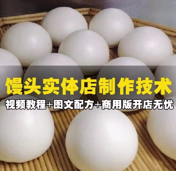 蒸馒头技术配方教程【视频+图文配方】早点蒸馒头发面馒头制作方法视频教程【电商热销729】