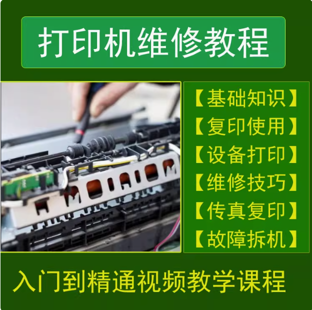 打印机维修视频教程教学培训课程在线自学零基础从入门到精通教程【电商热销299】