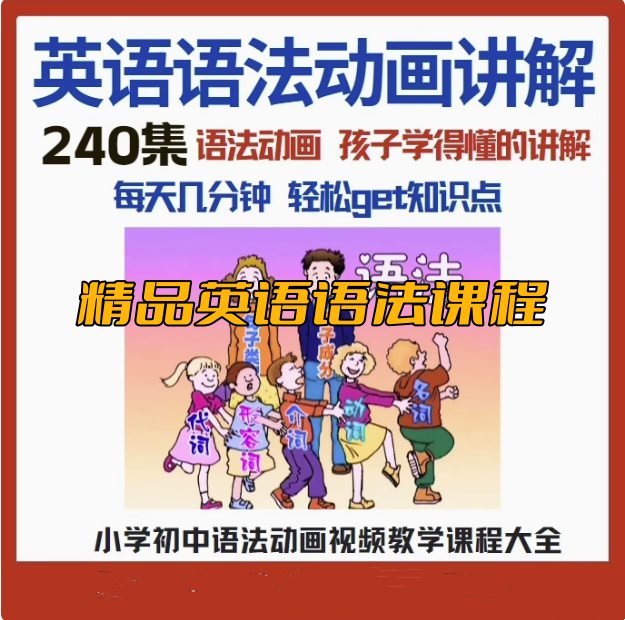 240集小学初中英语语法动画视频教程搞定所有英语语法知识视频素材【电商热销522】