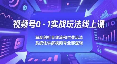视频号实战玩法零基础教程【2025玩转视频号】系统性讲解视频号全部逻辑