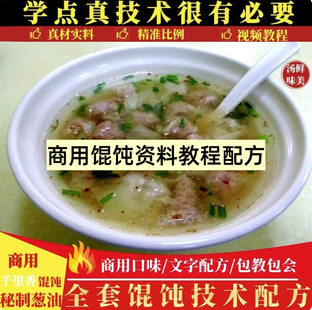千里香馄饨技术配方教程-商用混沌汤调料做法教程特色小吃摆摊创业小吃【电商热销741】