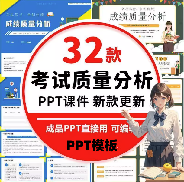 32款考试成绩总结分析PPT模板-中小学教师学校考试成绩质量分析会PPT模板【电商热销711】