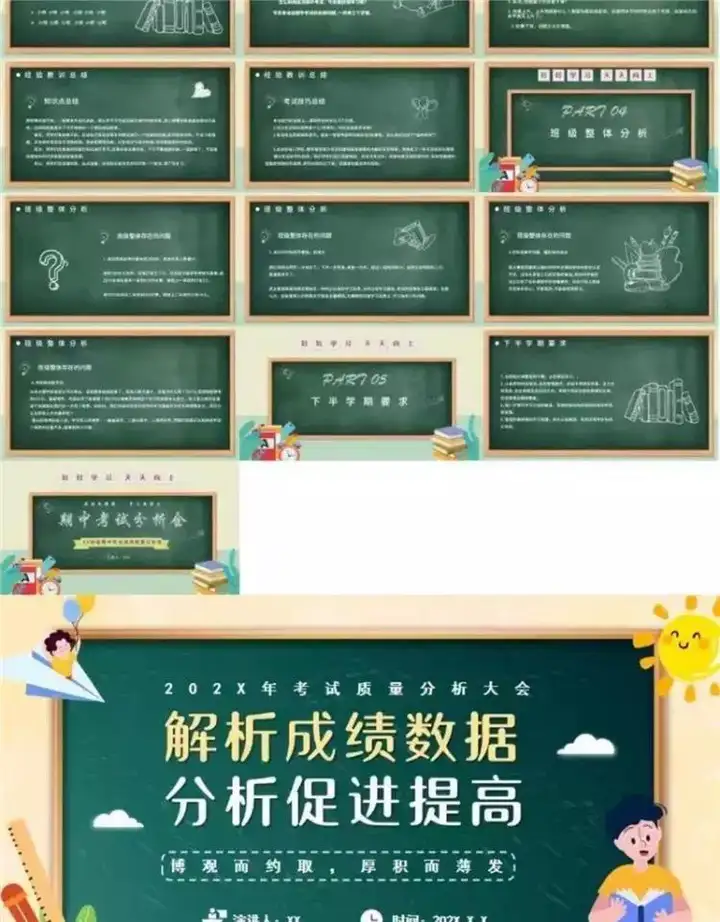 32款考试成绩总结分析PPT模板-中小学教师学校考试成绩质量分析会PPT模板【电商热销711】