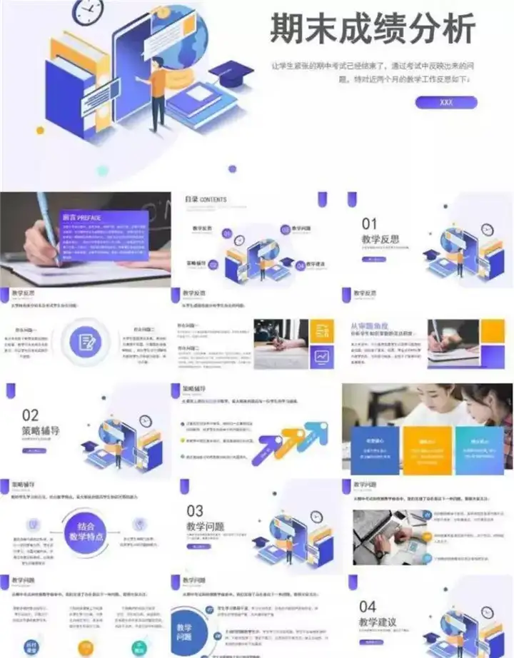 32款考试成绩总结分析PPT模板-中小学教师学校考试成绩质量分析会PPT模板【电商热销711】