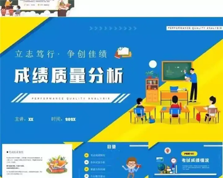 32款考试成绩总结分析PPT模板-中小学教师学校考试成绩质量分析会PPT模板【电商热销711】