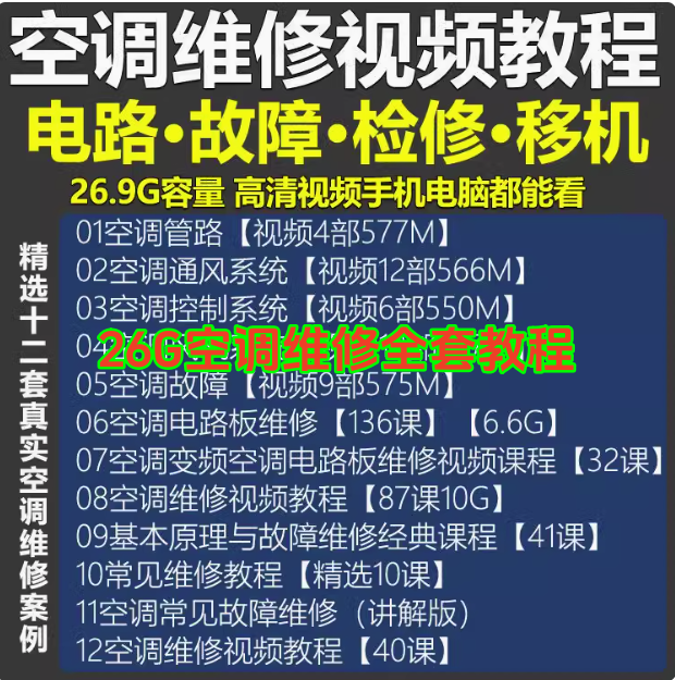 26.9G空调维修视频教程【全网最全】 空调拆解检修故障排查安装组装管道通风控制器