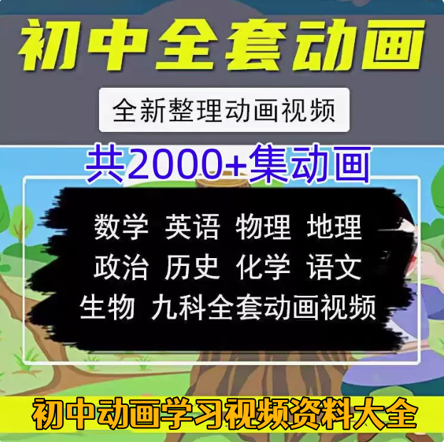 初中全套学习动画视频教程【200集】-看动画学语文数学英语物理化学生物政治历史地理初中全套视频素材【电商热销539】
