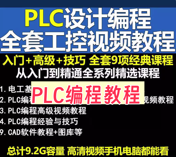 PLC视频教程-PLC编程入门工控零基础自学全套电气变频器触摸屏编程教学【电商热销709】