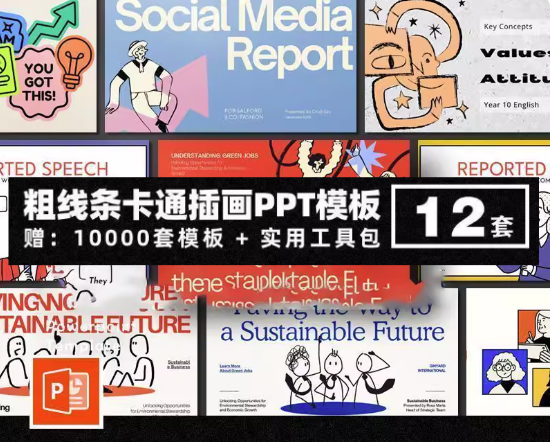 10000套粗线条卡通插画PPT模板-粗线条卡通插画PPT模版个人简历项目汇报简介绍毕业答辩教学课件【电商热销784】