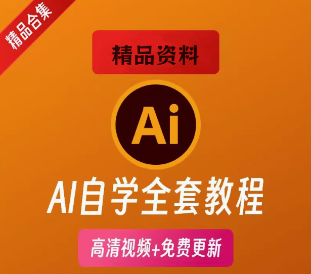 AI零基础自学全套课程-利用AI全技能课程平面潮流卡通插画设计零基础入门自学视频全套学习教程【电商热销691】