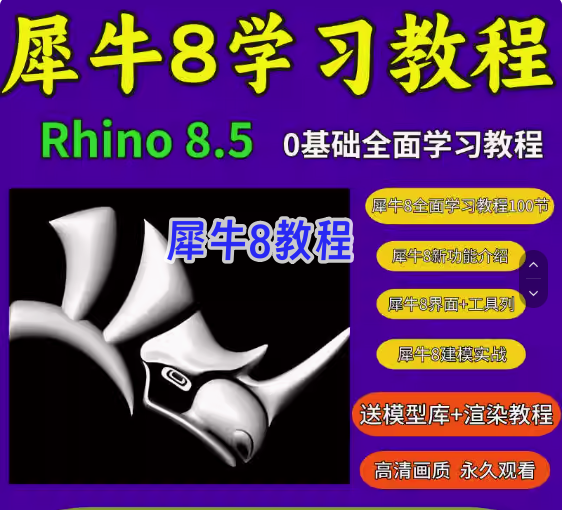 犀牛rhino8软件学习教程新版本功能介绍犀牛8零基础实战案例建模教程【电商热销539】