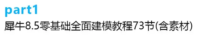 犀牛rhino8软件学习教程新版本功能介绍犀牛8零基础实战案例建模教程【电商热销539】