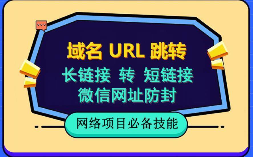 域名url跳转-微信网址防黑防红-自建长链接转短链接视频教程