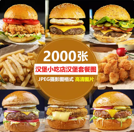 2000张高清汉堡套餐图片-汉堡素材小吃店汉堡套餐小吃鸡蛋仔炸鸡鸡腿鸡翅美团外卖图片素材【电商热销655】