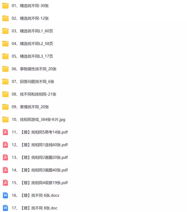 800张找相同找不同高清素材电子版幼儿童逻辑思维专注力训练益智高清素材可打印【电商热销684】