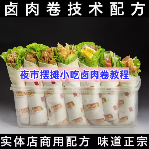 夜市摆摊小吃卤肉卷资料教程-老北京鸡肉卷面饼技术配方教程做法学习培训课【电商热销594】