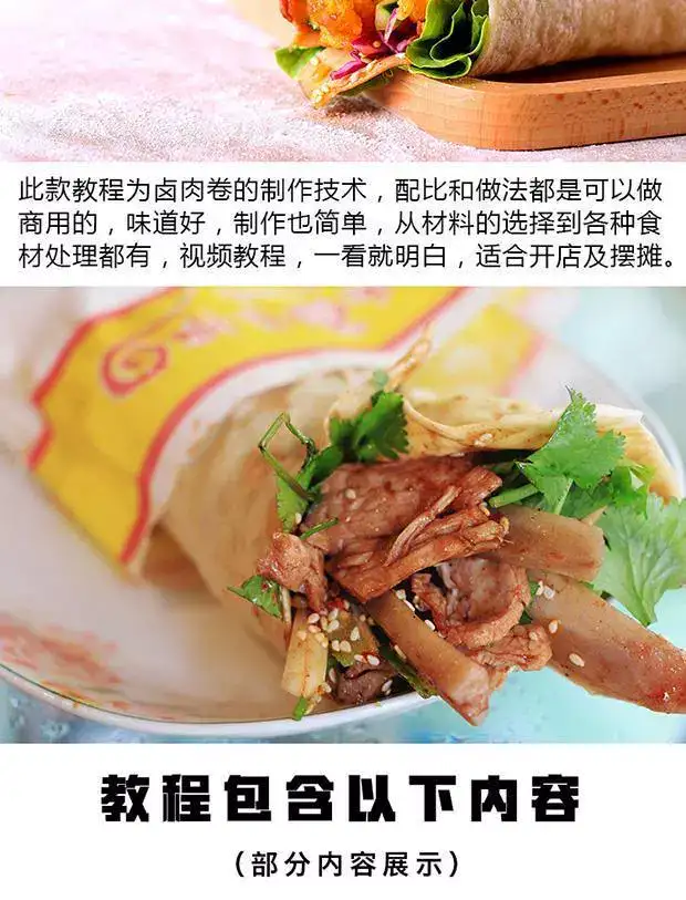 夜市摆摊小吃卤肉卷资料教程-老北京鸡肉卷面饼技术配方教程做法学习培训课【电商热销594】