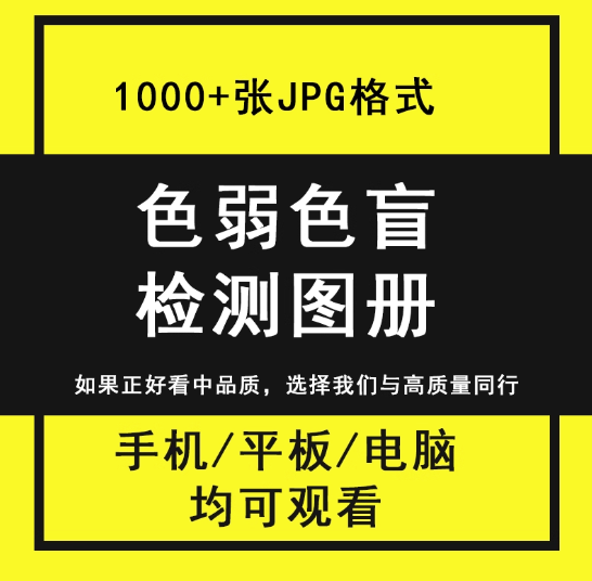 1000+张色弱色盲检测图册-检查色觉色弱色盲检测图册电子版测试卡图谱素材图片含答案素材【电商热销669】
