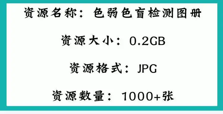 1000+张色弱色盲检测图册-检查色觉色弱色盲检测图册电子版测试卡图谱素材图片含答案素材【电商热销669】