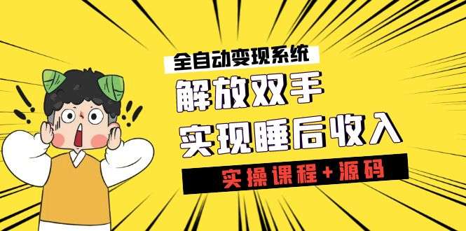 《全自动变现系统》实现睡后收入