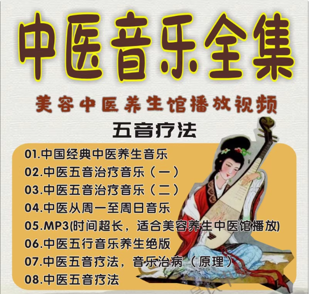 15个G中医五音疗法音视频全集mp3曲目合集中医养生曲子中医馆播放【电商热销538】