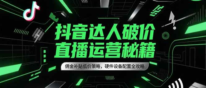 2025抖音直播运营秘籍，硬件设备配置全攻略【通过让利部分带货佣金】