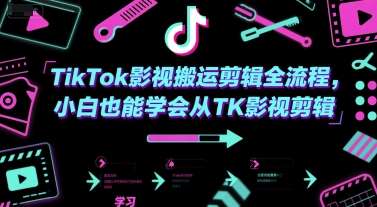 2025TikTok影视搬运剪辑系列教程【小白也能学会】