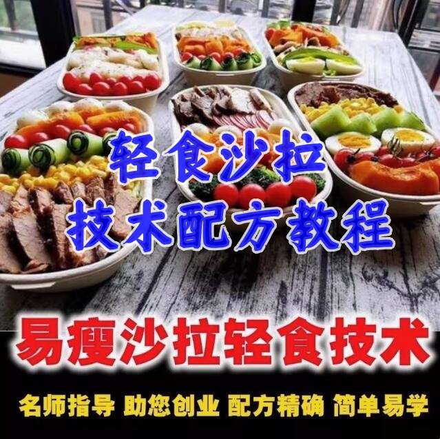 轻食沙拉技术配方减脂餐商用轻食餐教程轻食便当教程外卖食谱培训课程【电商热销616】