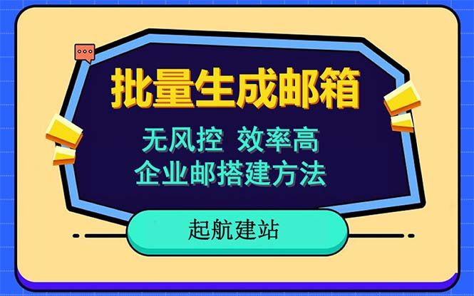 批量邮箱注册教程-国内外邮箱注册全支持【快速无风险】
