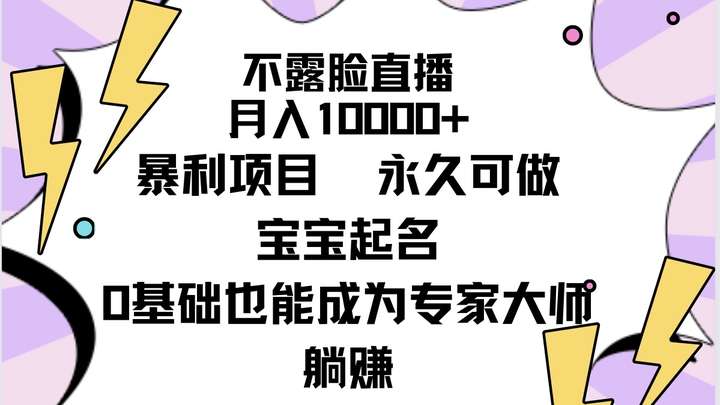 不露脸直播宝宝起名月入10000+暴利项目