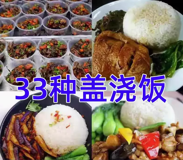 33种盖浇饭教程-鸭腿盖饭技术香菇滑鸡配方盖浇饭梅干菜摆摊外卖小吃店教程视频【电商热销622】