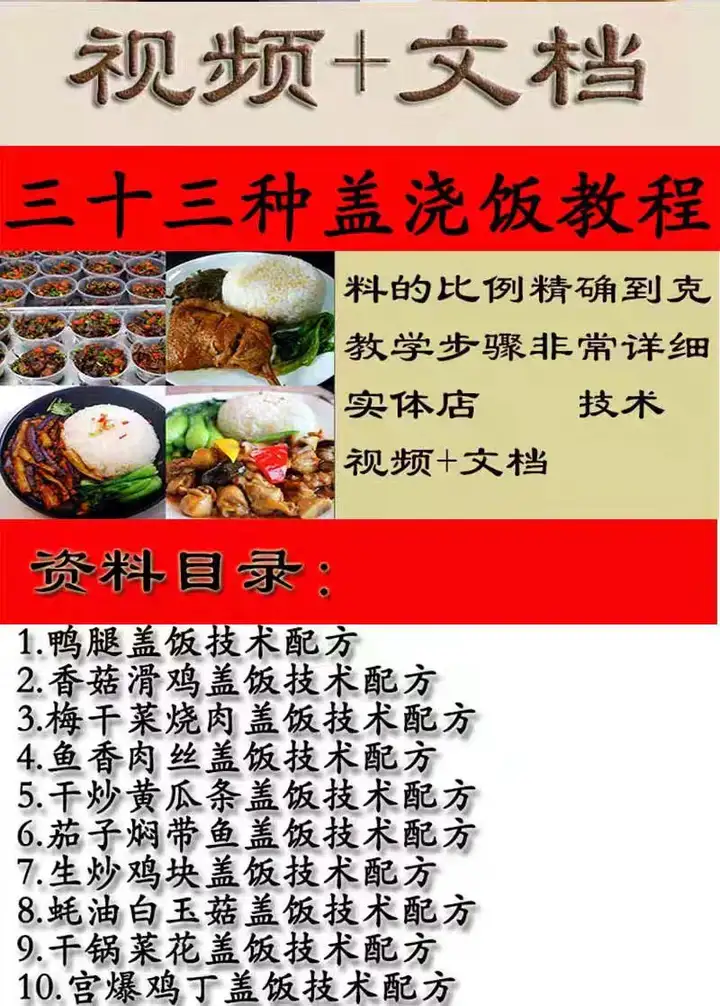 33种盖浇饭教程-鸭腿盖饭技术香菇滑鸡配方盖浇饭梅干菜摆摊外卖小吃店教程视频【电商热销622】