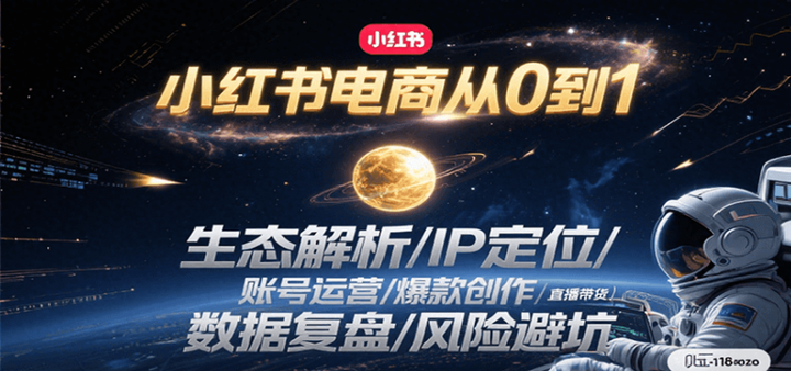 2025小红书电商全系列课程：生态解析/IP定位/ 账号运营/爆款创作/直播带货/数据复盘/风险避坑