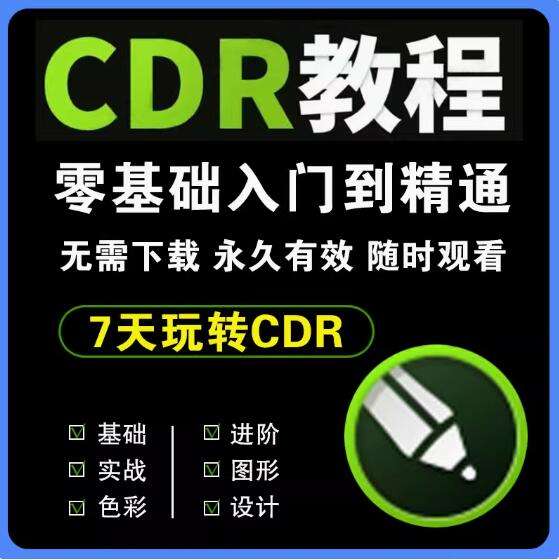 cdr教程视频Coreldraw软件平面广告排版设计零基础到精通自学课程【电商热销561】