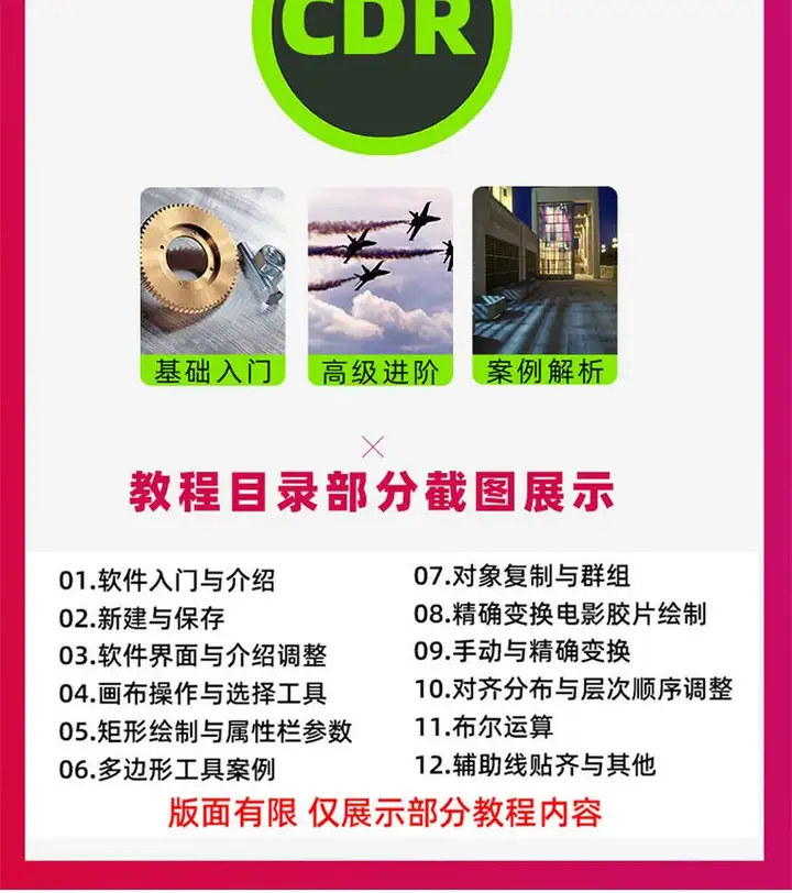 cdr教程视频Coreldraw软件平面广告排版设计零基础到精通自学课程【电商热销561】