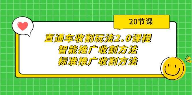 淘宝直通车课程：智能标准推广收割方法