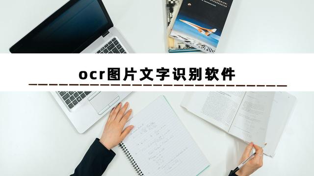 OCR文字识别提取工具：一键识别，准确率100%