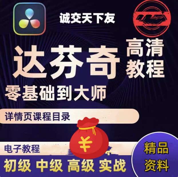 达芬奇实战教程【从入门到精通】达芬奇调色基础入门到精通自学全套视频教程【电商热销584】