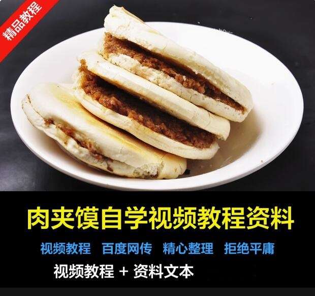 老潼关肉夹馍视频教程秘制卤肉料调料配方腊汁肉夹馍技术小吃配方【电商热销612】
