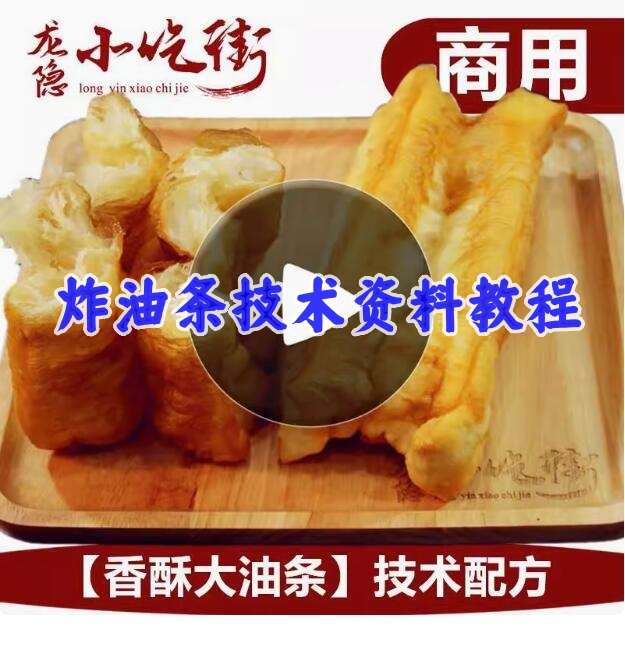 炸油条配料配方技术商用做油条的大油条制作方法配方香酥全套教程【电商热销665】