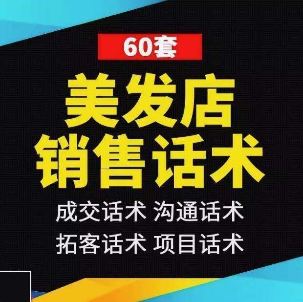 60套美发店销售话术-美发店销售话术发型设计师顾问办卡推销烫发染发洗头剪发沟通技巧【电商热销599】