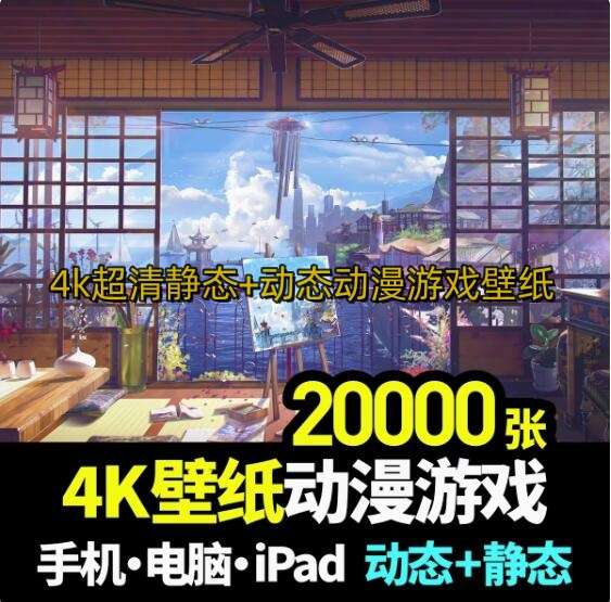 2000张4k壁纸手机电脑超清4K8K动漫游戏壁纸插画场景P站漫画风景唯美厚涂素材【电商热销570】