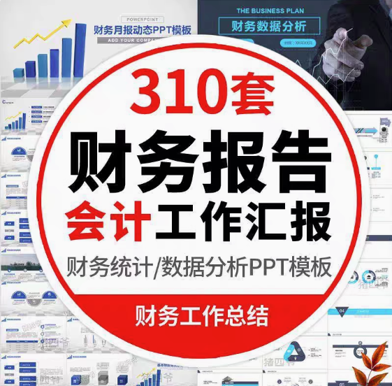 310套财务报告PPT模板-会计财务报告数据分析工作报告总结PPT模板金融统计年终汇报表图【电商热销611】