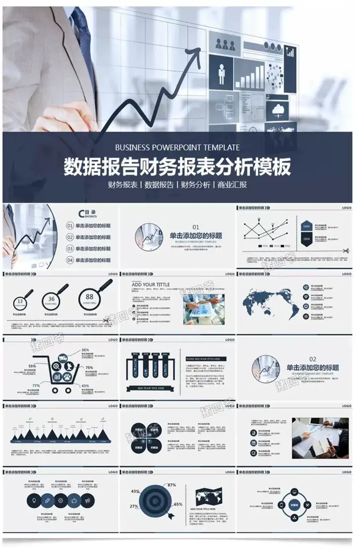 310套财务报告PPT模板-会计财务报告数据分析工作报告总结PPT模板金融统计年终汇报表图【电商热销611】