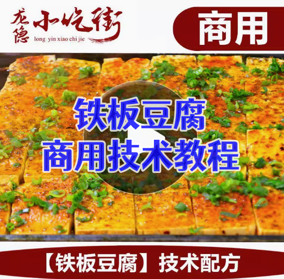 中国特色铁板豆腐小吃技术配方秘制创业摆摊夜市商用视频教程大全【电商热销539】