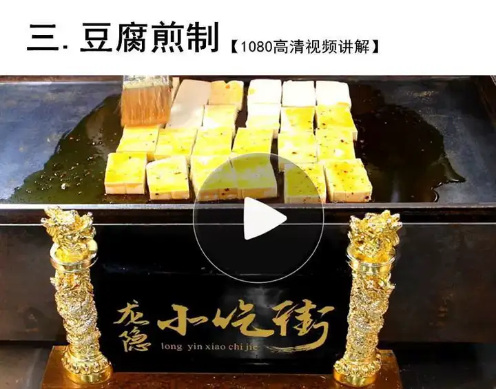 中国特色铁板豆腐小吃技术配方秘制创业摆摊夜市商用视频教程大全【电商热销539】