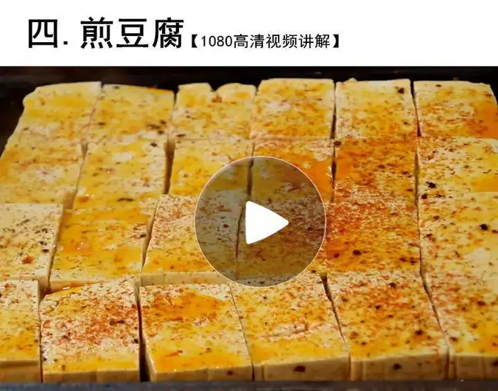 中国特色铁板豆腐小吃技术配方秘制创业摆摊夜市商用视频教程大全【电商热销539】